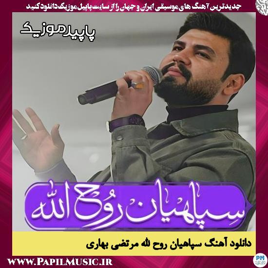 دانلود آهنگ سپاهیان روح الله از مرتضی بهاری